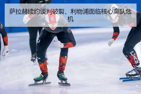 sa-la-he-xu-yue-tan-pan-po-lie-li-wu-pu-mian-lin-he-xin-li-dui-wei-ji-2-697.jpg