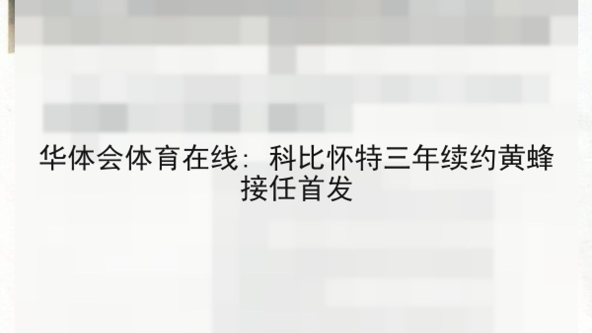 华体会体育在线: 科比怀特三年续约黄蜂接任首发
