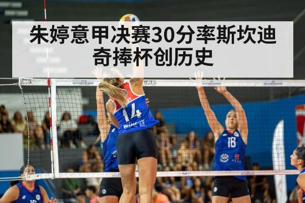 朱婷意甲决赛30分率斯坎迪奇捧杯创历史