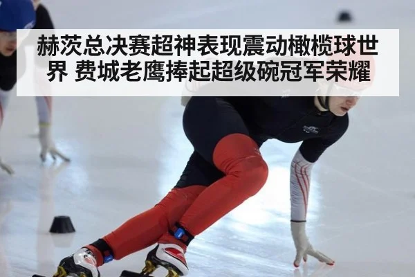 赫茨总决赛超神表现震动橄榄球世界 费城老鹰捧起超级碗冠军荣耀