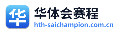 华体会赛程